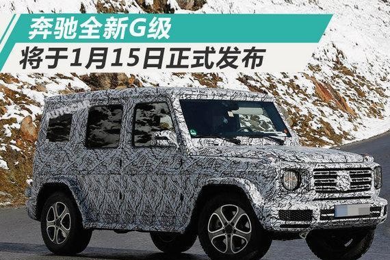 奔跑全新G级1月15日发布 减重320斤/内饰超精巧