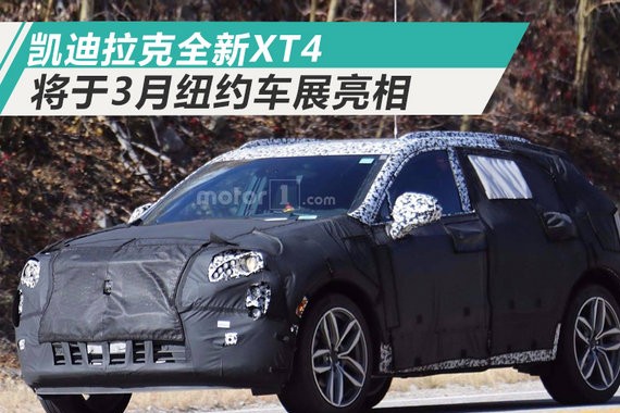 凯迪拉克XT4全新SUV将于3月亮相 竞争奥迪Q3