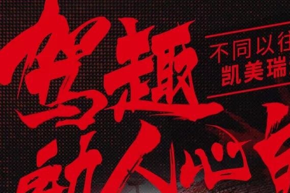 驾趣动人心魄 不同以往的凯美瑞运动