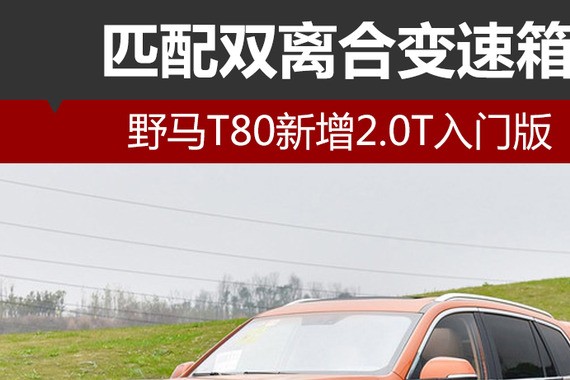 野马T80新增2.0T入门版 匹配双离合变速箱