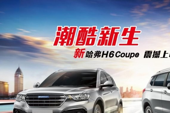 潮酷新生，售价11.9万起，新哈弗H6 Coupe震撼上市