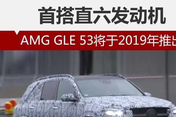 AMG GLE 53将于2019年推出 首搭直六发动机