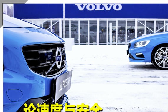 论速度与安全 北国之冬沃尔沃驾控体验