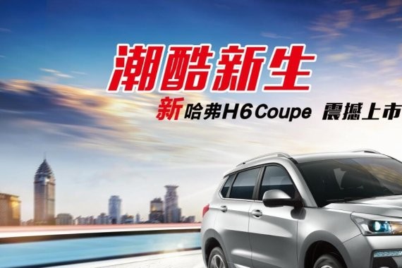 潮酷新生，售价11.9万起，新哈弗H6 Coupe震撼上市