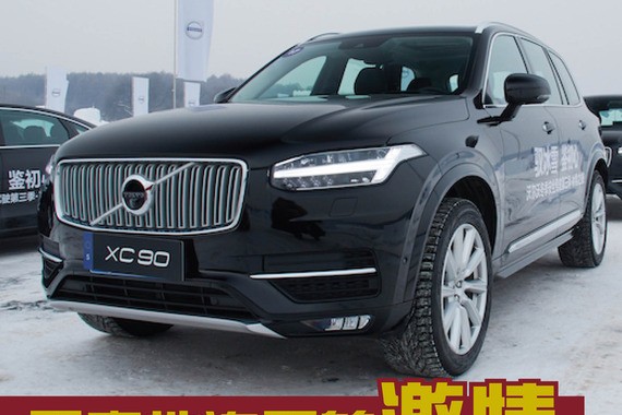 天寒地冻下的激情 沃尔沃全系冰雪试驾体验