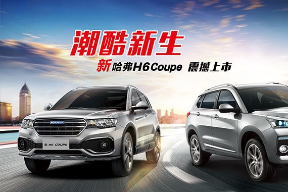 潮酷新生 售价11.9万起 新哈弗H6 Coupe震撼上市