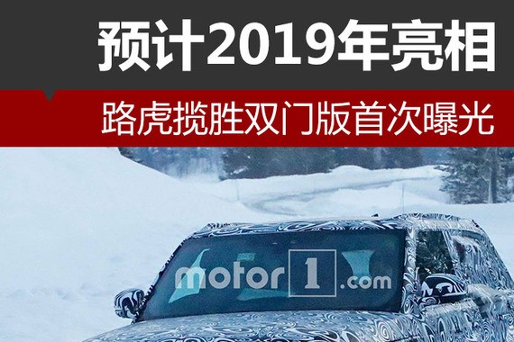 路虎揽胜双门版首次曝光 预计2019年亮相