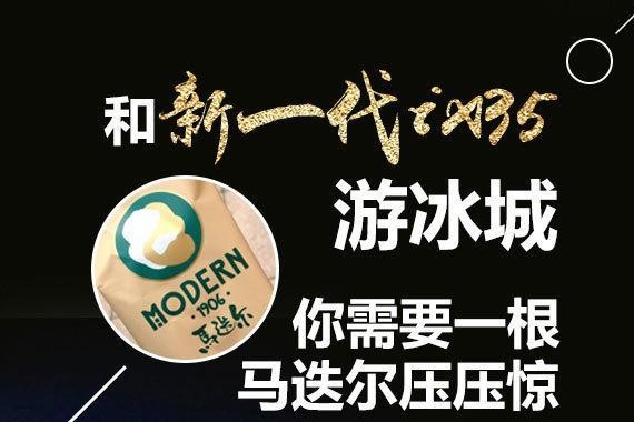 和新一代ix35游冰城 你需要一根马迭尔压压惊