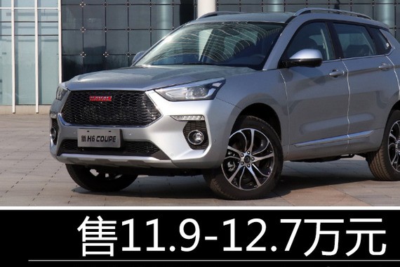 新哈弗H6 Coupe正式上市 售11.9-12.7万元