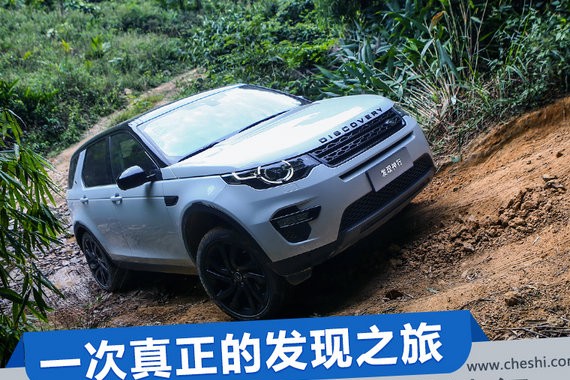 一次真正的发现之旅 试驾2018款 路虎发现神行