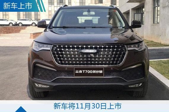 满满的中国元素，众泰T700要推贺岁限量版车型了！