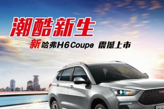 售价12.1万起  大连双麟携新哈弗H6 Coupe明日东港团车节震撼上市