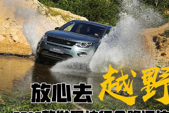 放心去越野 2018款发现神行全路况体验