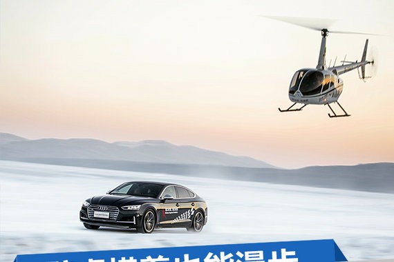 壁虎横着也能漫步 奥迪A4L冰雪激情漂移体验