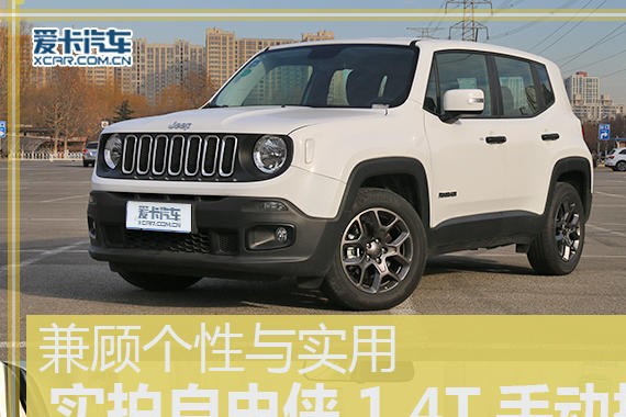 兼顾个性与实用 实拍自由侠1.4T手动挡