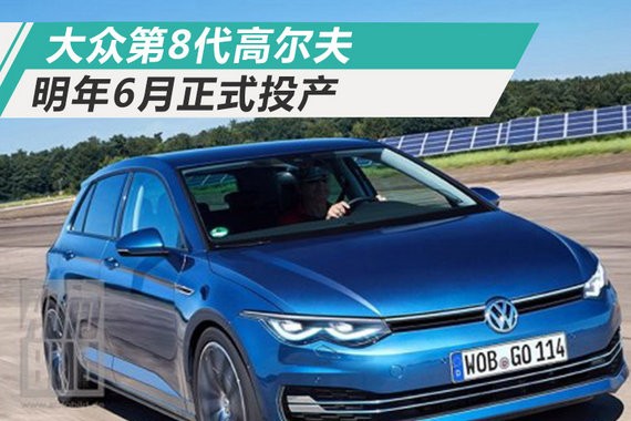 大众将推第8代高尔夫 动力提升/明年6月投产