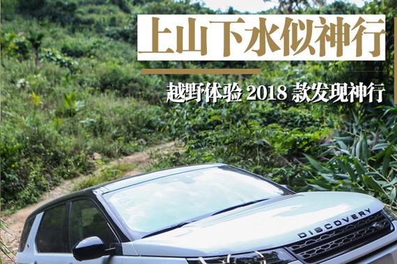 上山下水似神行 越野体验2018款发现神行