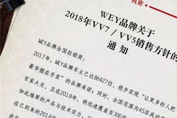 长城汽车WEY 2018年销售政策提前曝光，剑指25万辆