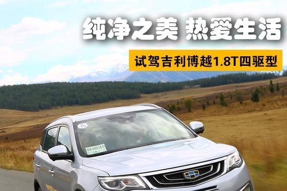 纯净之美 热爱生活 试驾吉利博越1.8T四驱型