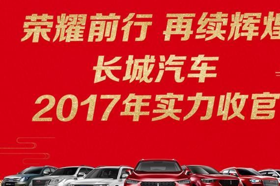 长城汽车2017销量点评，猛龙过江还是强弩之末？
