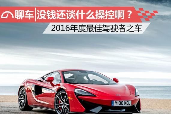 没钱还谈什么操控啊？ 2016年度最佳驾驶者之车