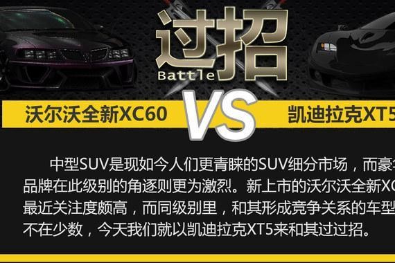 伯仲之间 沃尔沃XC60过招凯迪拉克XT5