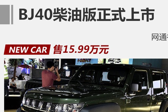 BJ40柴油版正式上市 售15.99万元