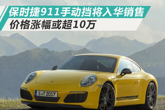 保时捷911手动挡将入华销售 价格涨幅或超10万