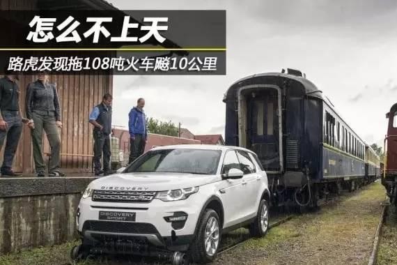 太强悍！路虎神行拖108吨火车跑10公里