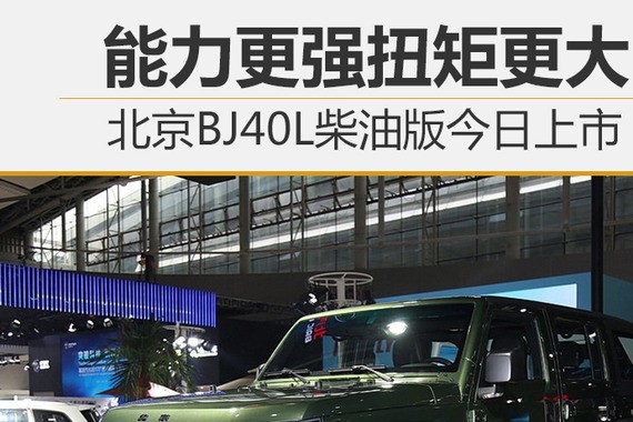 北京BJ40L柴油版今日上市 能力更强扭矩更大