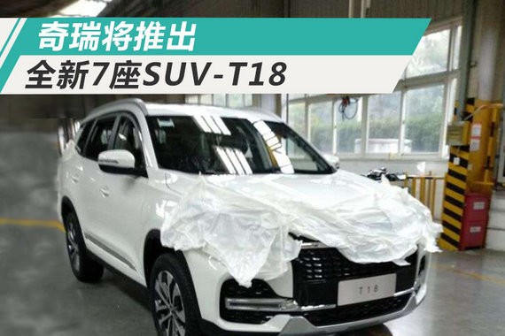 奇瑞首款7座SUV实拍 内饰设计新颖/搭1.5T发动机