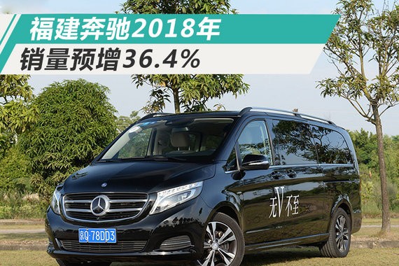 福建奔驰2017年销量劲增67% 将挑战3万辆目标