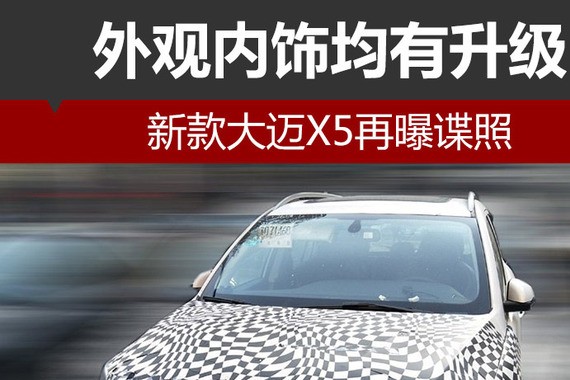 新款大迈X5再曝谍照 外观内饰均有升级