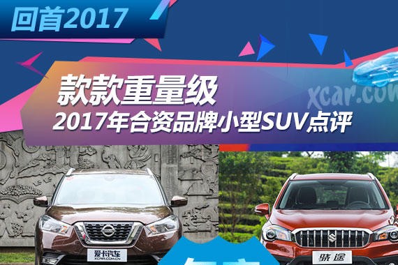 款款重量级 2017年合资品牌小型SUV点评