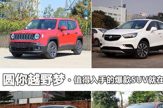 圆你越野梦 值得动手的爆款SUV就在这里