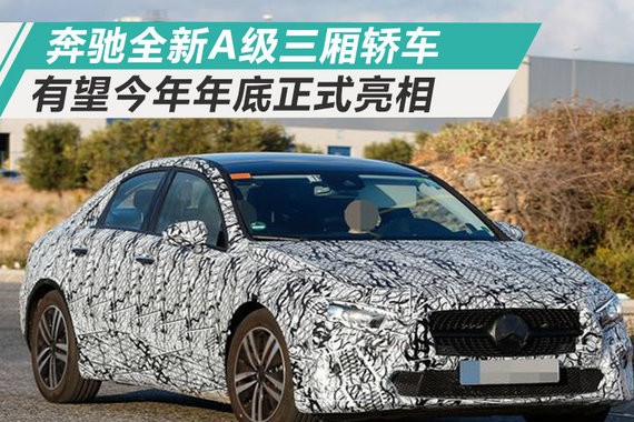奔驰将推入门级三厢轿车  今年年底正式亮相