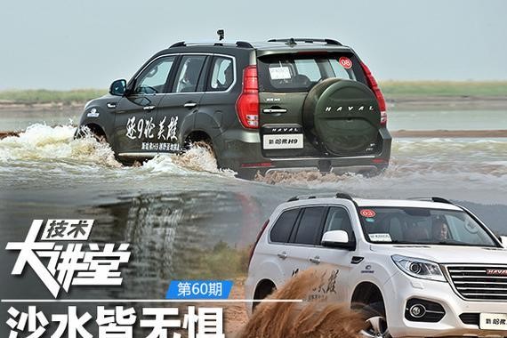 新哈弗H9越野实战能力解析：沙水皆无惧