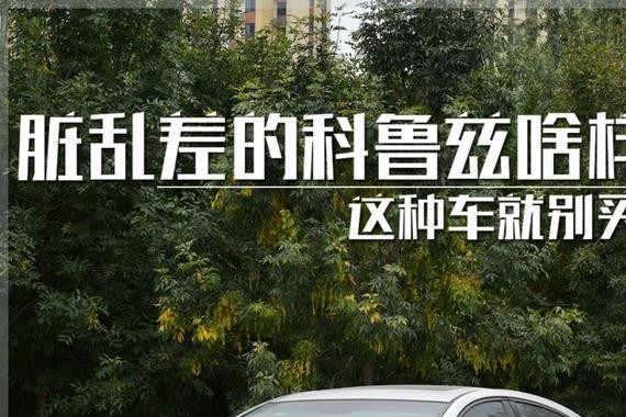 32万公里的科鲁兹啥样？这种车能买吗？