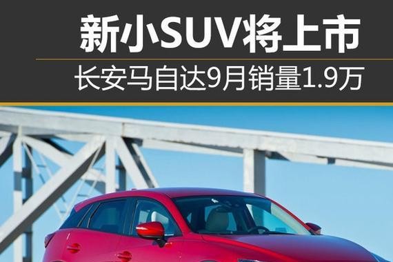 长安马自达9月 新小SUV将上市