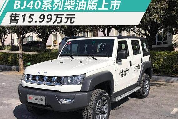 北京40/40L柴油版上市 扭矩提升/售15.99万元