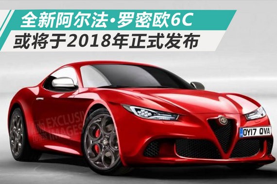 阿尔法·罗密欧将推全新硬顶跑车 竞争保时捷911