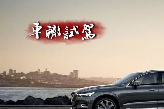 沃尔沃XC60值不值得入手？试过才有发言权！