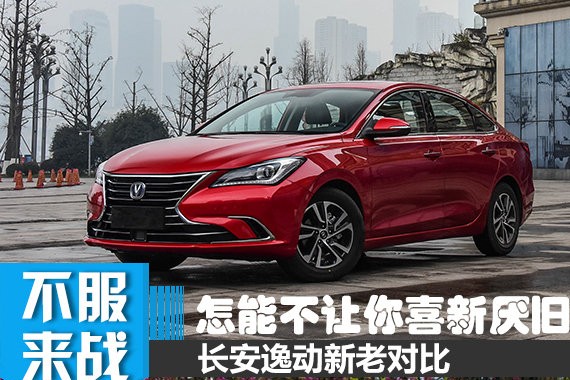 这颜值怎能不让人喜新厌旧 长安新老两代逸动对比