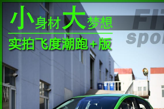 小身材大梦想 爱卡实拍本田飞度潮跑+版