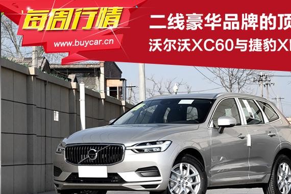 上市满月 沃尔沃XC60与捷豹XEL均无现金优惠
