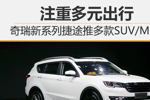 注重多元出行 奇瑞新系列捷途推多款SUV/MPV