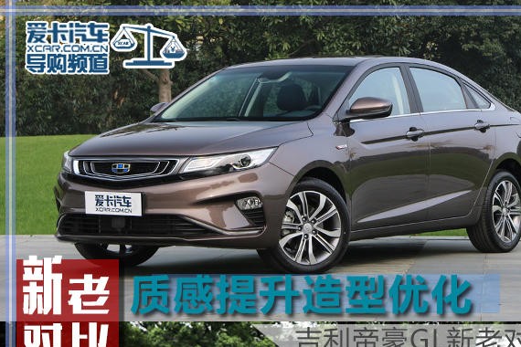 质感提升造型优化 吉利帝豪GL新老对比