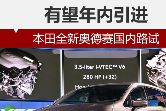 本田全新奥德赛国内路试 有望年内引进