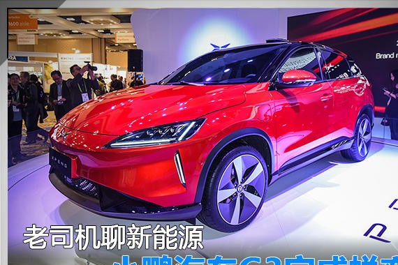 老司机聊新能源 小鹏汽车G3完成蜕变
