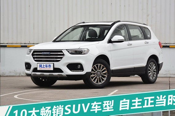 2017年10大畅销SUV  自主正当时/小型SUV势微